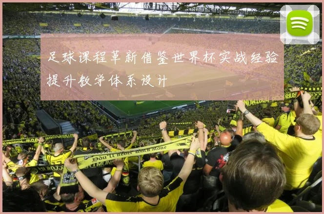 足球课程革新借鉴世界杯实战经验提升教学体系设计
