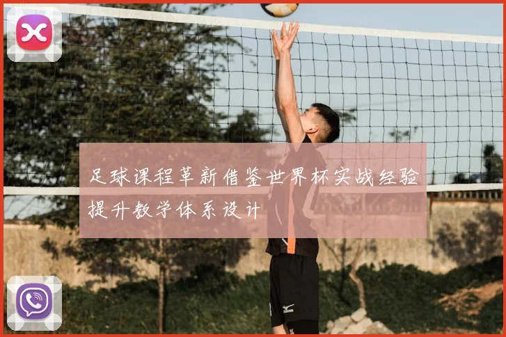 足球课程革新借鉴世界杯实战经验提升教学体系设计