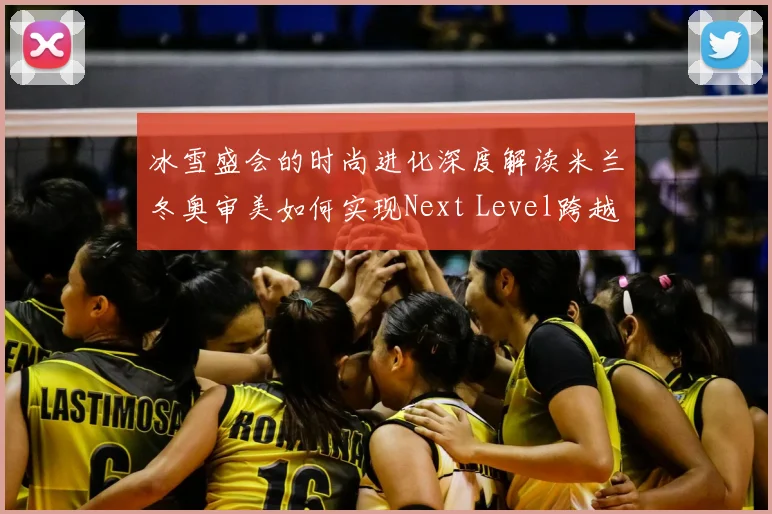 冰雪盛会的时尚进化深度解读米兰冬奥审美如何实现Next Level跨越